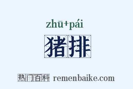 猪排是什么意思的图片